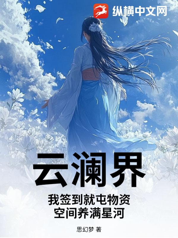 云澜界：我签到就屯物资，空间养满星河